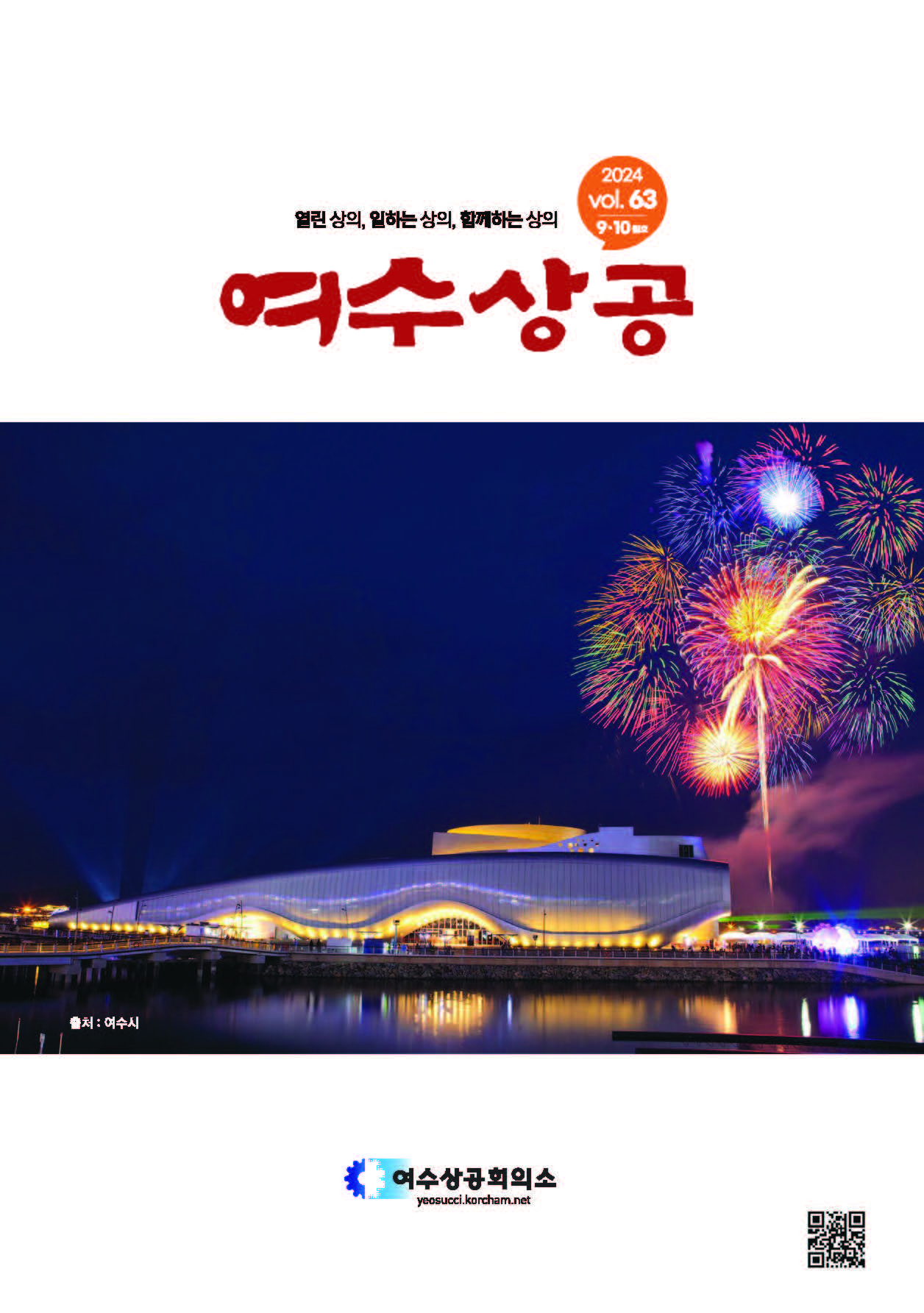 여수상공 63호 (2024.9월.10월)- 시론
- 커버스토리
- 이슈_조사 ·건의
- 이슈_상의사업

